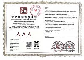 企业资信等级证书 AAA